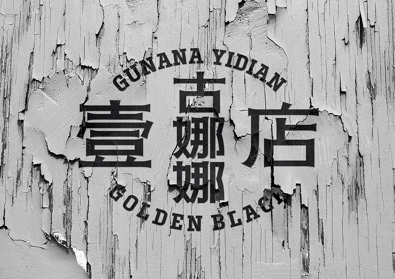 古娜娜壹店黑金拌面牛肉饭餐饮连锁品牌全案-上海因心（图ZMzk5MzUxNTM2） - 品牌 - 站酷设计师INHEART上海因心原创素材 - 站酷ZCOOL