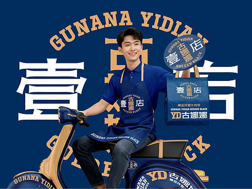 古娜娜壹店黑金拌面牛肉饭餐饮连锁品牌全案-上海因心