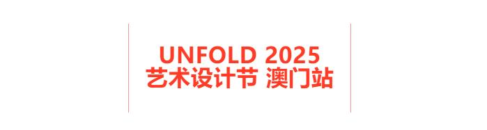 UNFOLD 2025 澳门全阵容揭晓！早鸟票同步发售中（图ZMTUyOTcyMTI=） - 资讯 - 站酷设计师站酷资讯原创素材 - 站酷ZCOOL