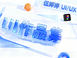 UX/UI設(shè)計(jì)作品集 - 伍婷婷