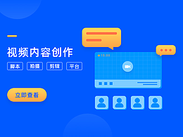 视频内容传创作