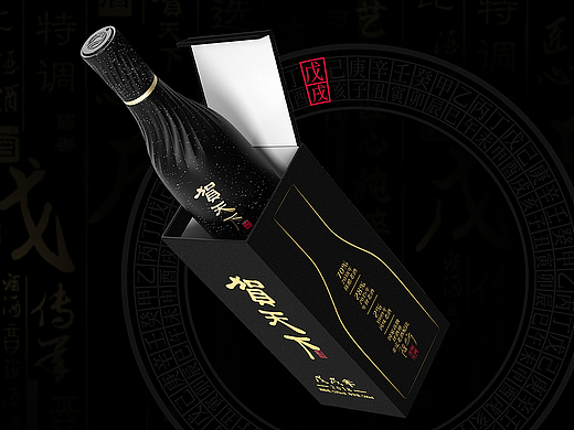 包装设计 |“戊戌年”白酒包装设计