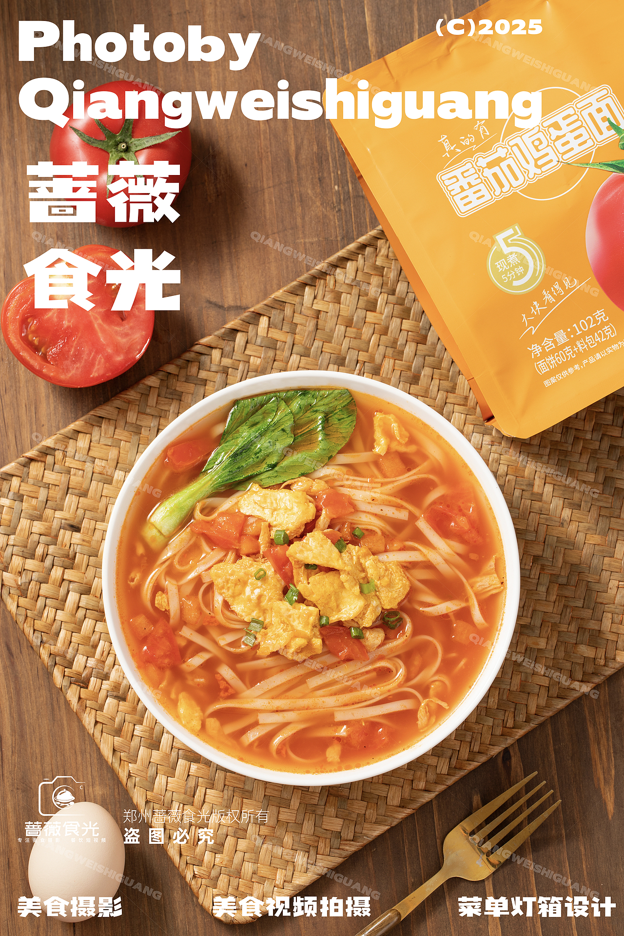 番茄鸡蛋面产品拍摄