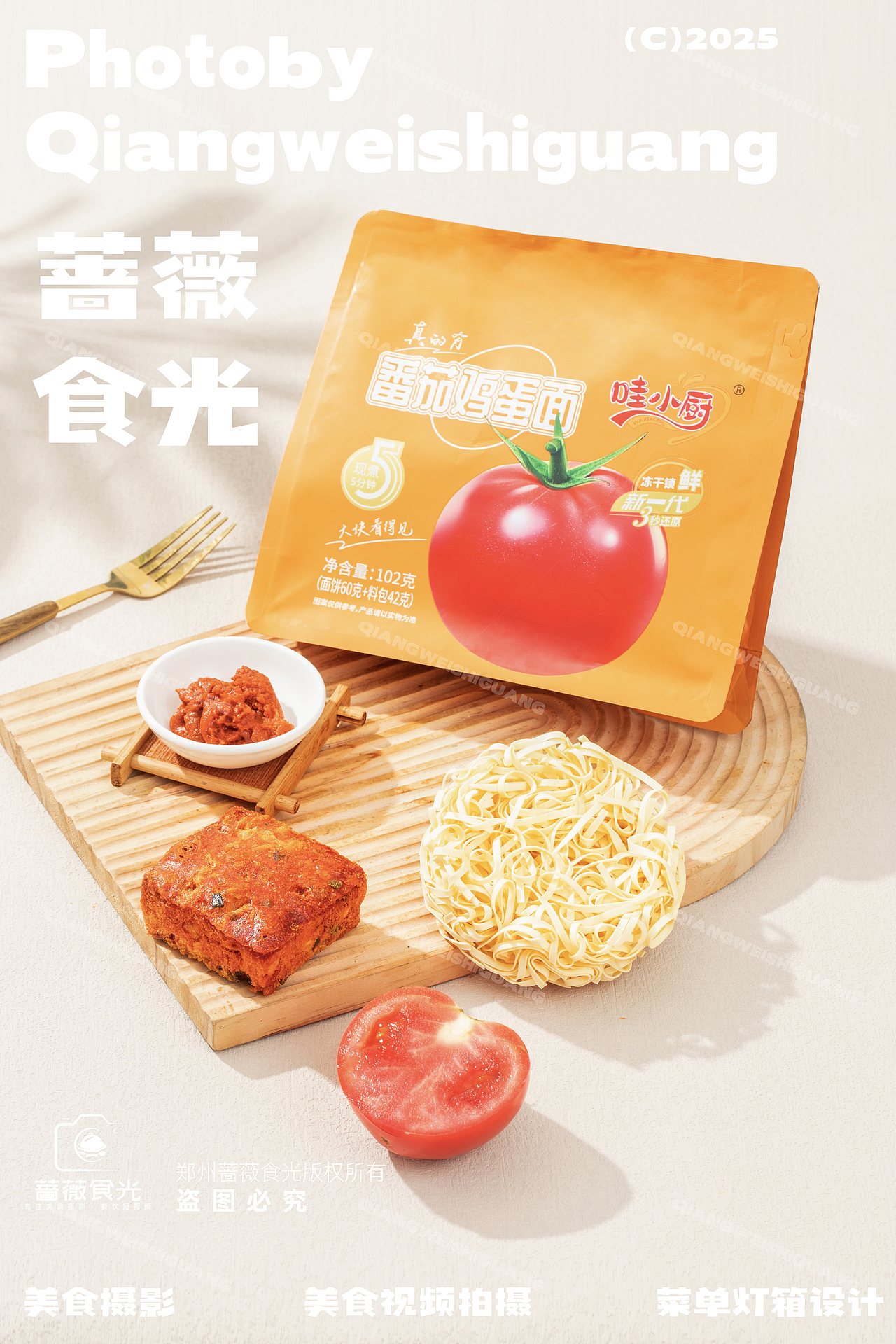 番茄鸡蛋面产品拍摄