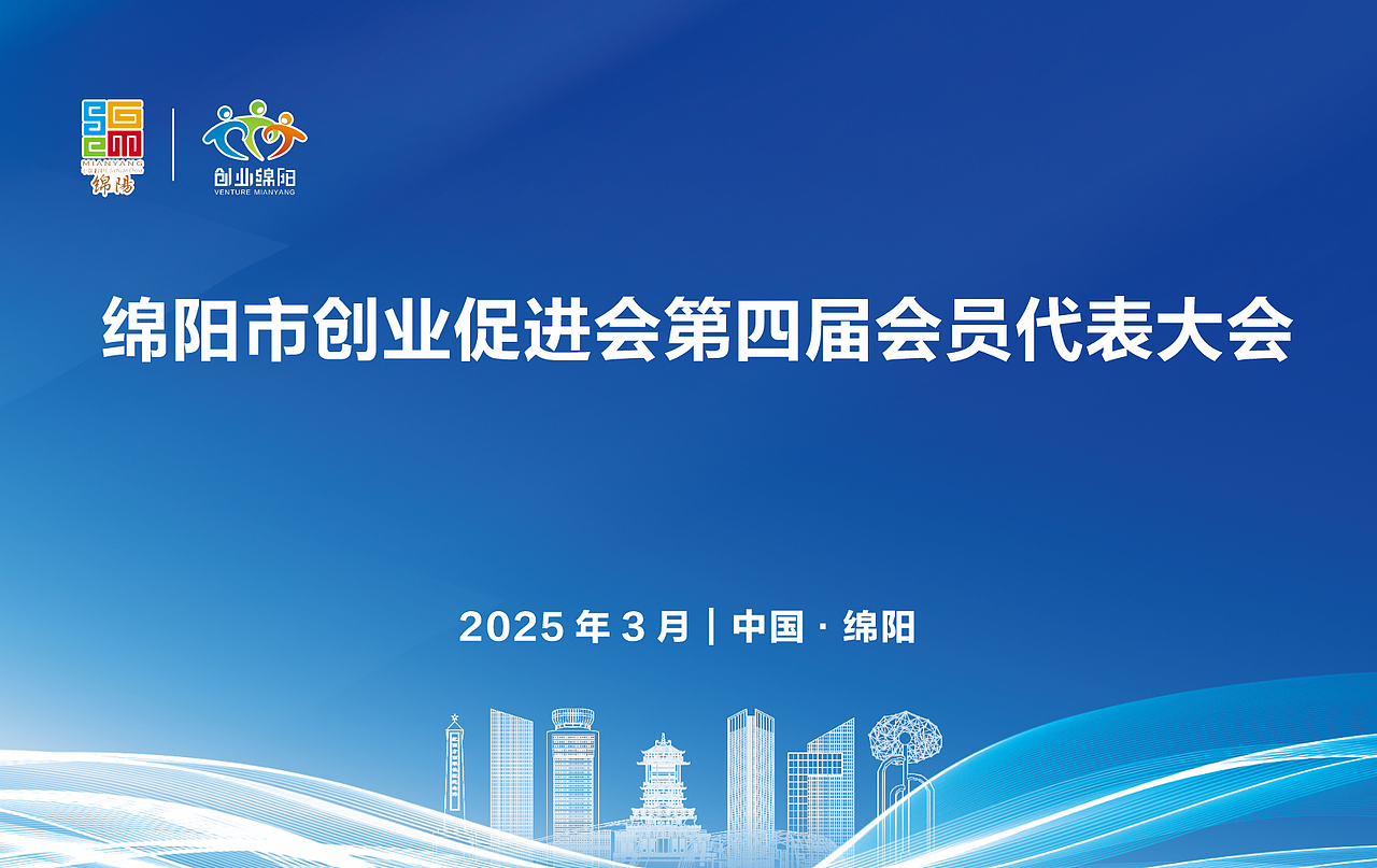 绵阳市创促会换届大会