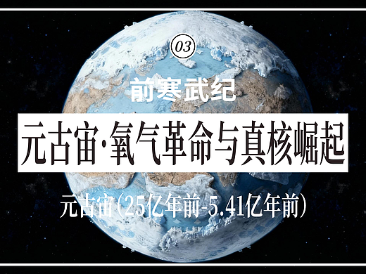 3-3元古宙-新元古代：氧气革命与真核崛起