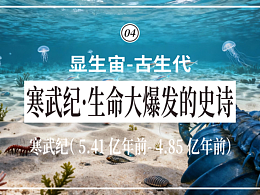 4-寒武紀(jì)：生命大爆發(fā)的史詩