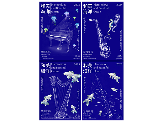 《和美海洋·琴海和鸣》