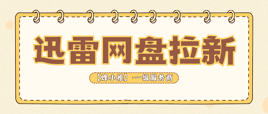 解锁创新推广思路，迅雷网盘拉新突破流量内卷