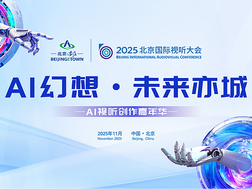 30部佳作突围！2025 AI视听创作嘉年华晋级名单揭晓，总决赛11月25日启幕