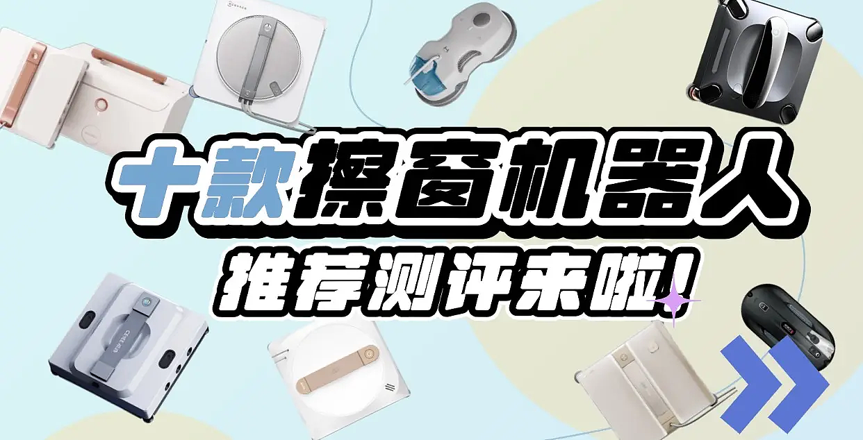 机器人擦玻璃器好用吗？测评十款擦窗机器人告诉你！