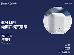 蓝牙耳机电商详情页