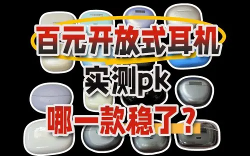 2025不入耳式开放式耳机哪款好？推荐十款高性价比开放式选择！