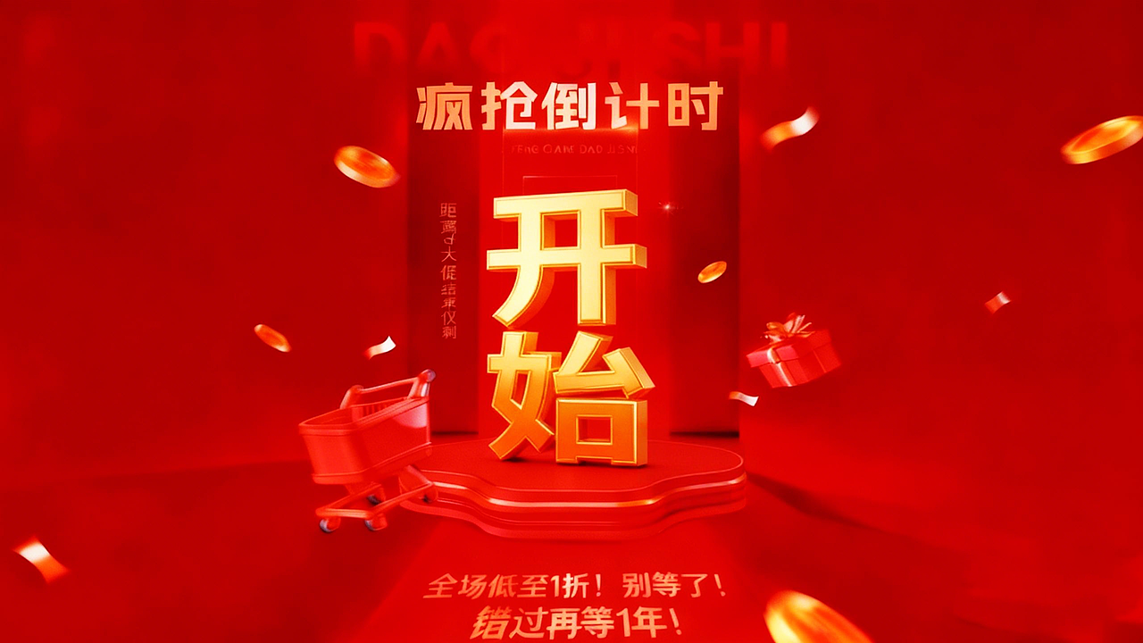 疯抢倒计时电商海报