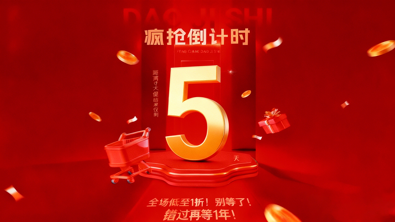 疯抢倒计时电商海报