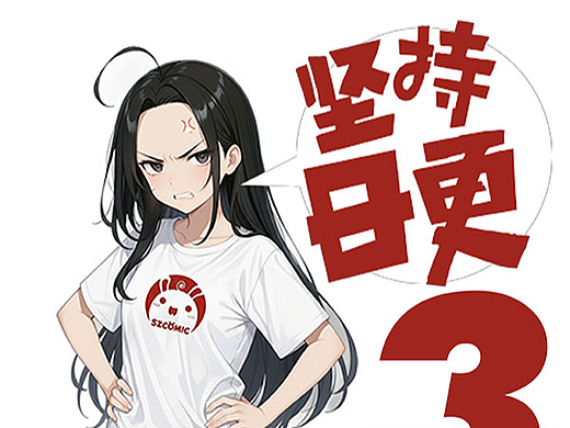 我们的目标是:坚持日更3