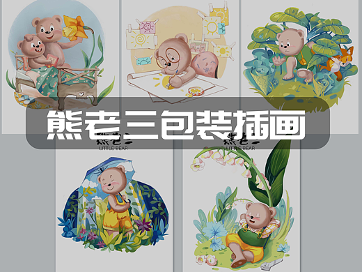 《熊老三》包装插画练习