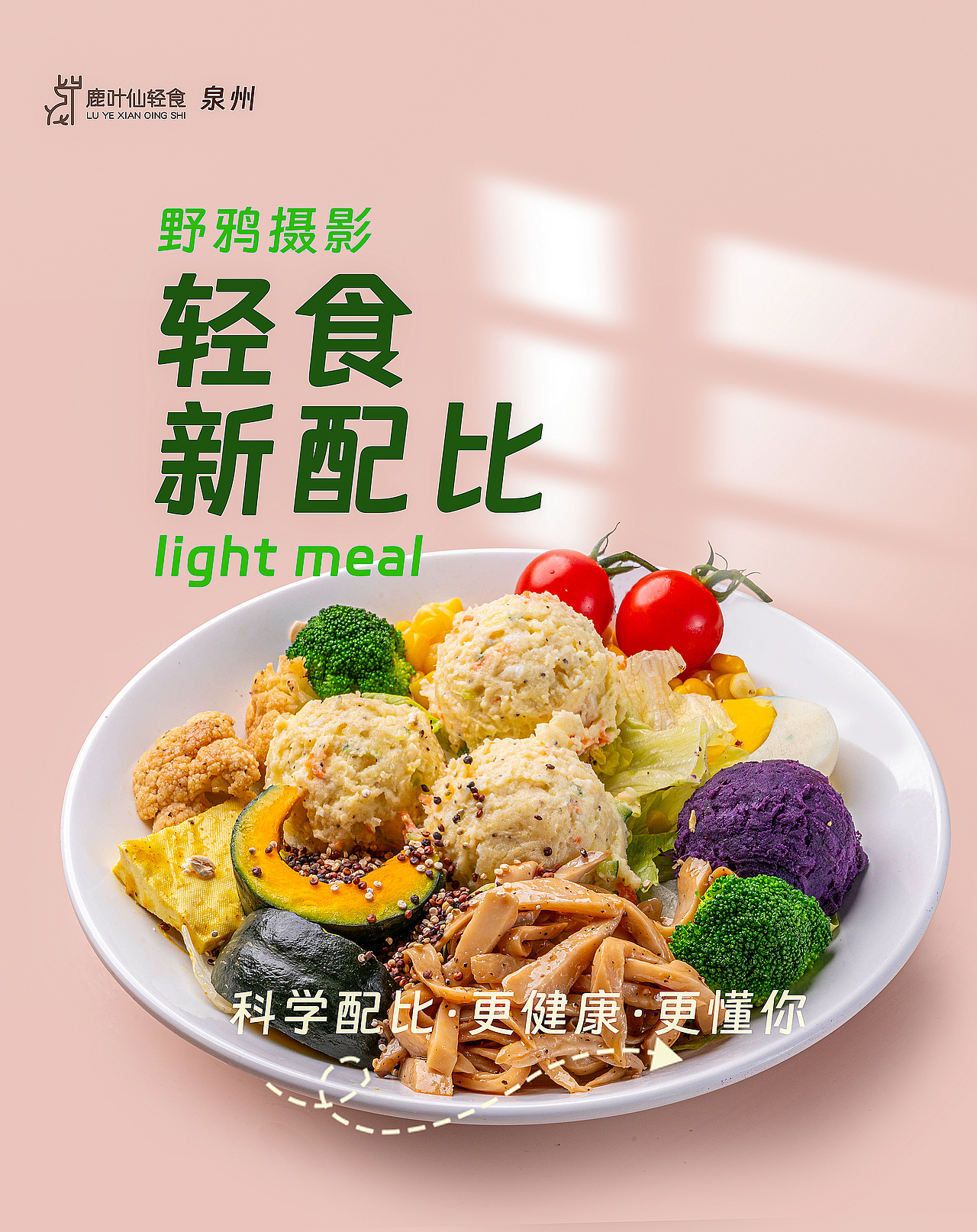 轻食健身减脂餐菜单拍摄