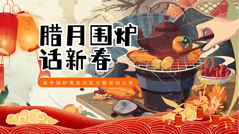 2026腊月围炉话新春围炉煮茶月度主题活动方案