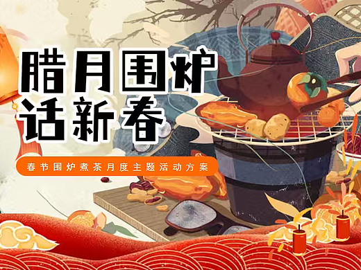 2026腊月围炉话新春围炉煮茶月度主题活动方案