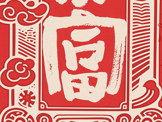 自言字语 —— 一组手写毛笔字，版画风格随性厚实字型