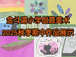 2025金斗湾创意美术期中作品展示