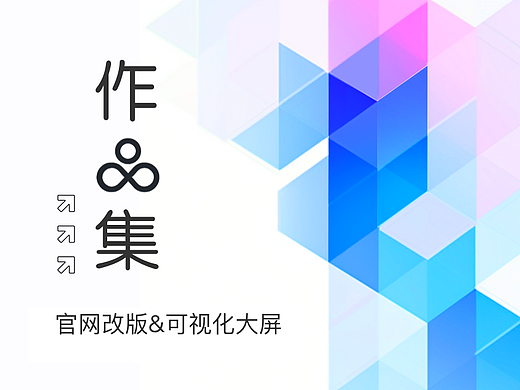 官网和可视化大屏