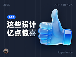 有些设计总能带给用户亿点点惊喜