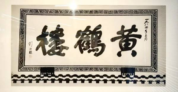 “笔阵横扫——舒同120周年诞辰书法文献展”暨学术交流会在上海推出