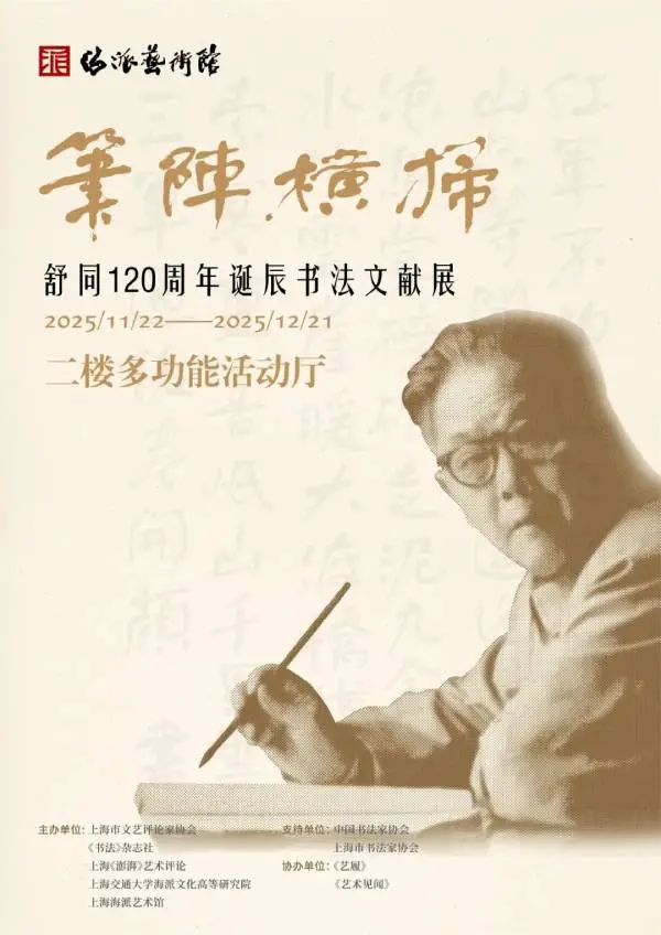 “笔阵横扫——舒同120周年诞辰书法文献展”暨学术交流会在上海推出