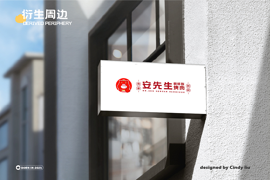 安先生朝鲜族烤肉|餐饮品牌IP全案|IP形象设计(图ZMzk5MzkxMjI4) - IP形象 - 站酷设计师领带慢慢来原创素材 - 站酷ZCOOL