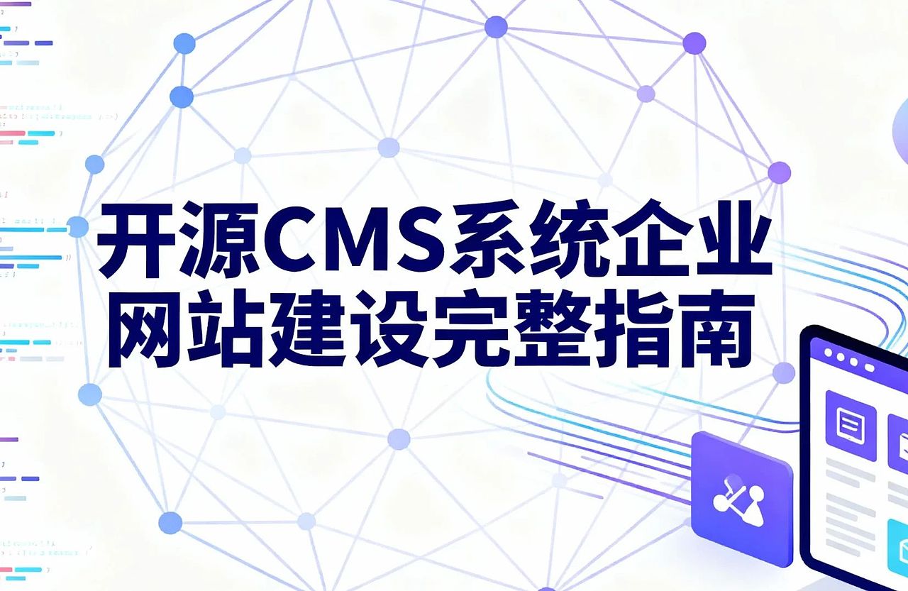 开源CMS系统企业网站建设完整指南（图ZMzk5MzkyNzQ0） - 个人网站 - 站酷设计师云策wordpress原创素材 - 站酷ZCOOL