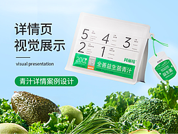 电商详情页设计｜青汁详情页