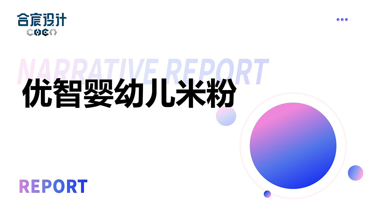 优智婴幼儿米粉包装设计案例——合宸设计