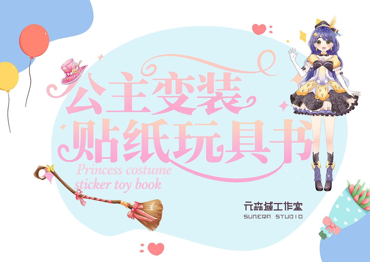 《公主变装贴纸玩具书》绘本插图