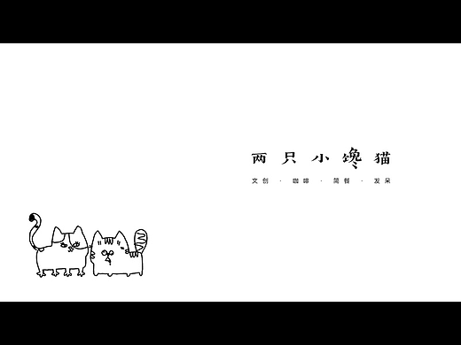 两只小馋猫｜文创设计