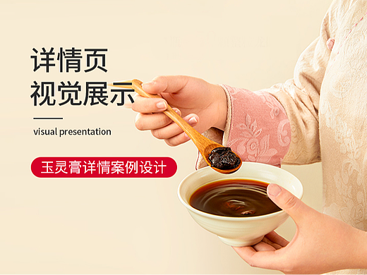 电商详情页|玉灵膏详情页设计