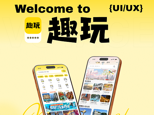 趣玩-旅游APP策划设计