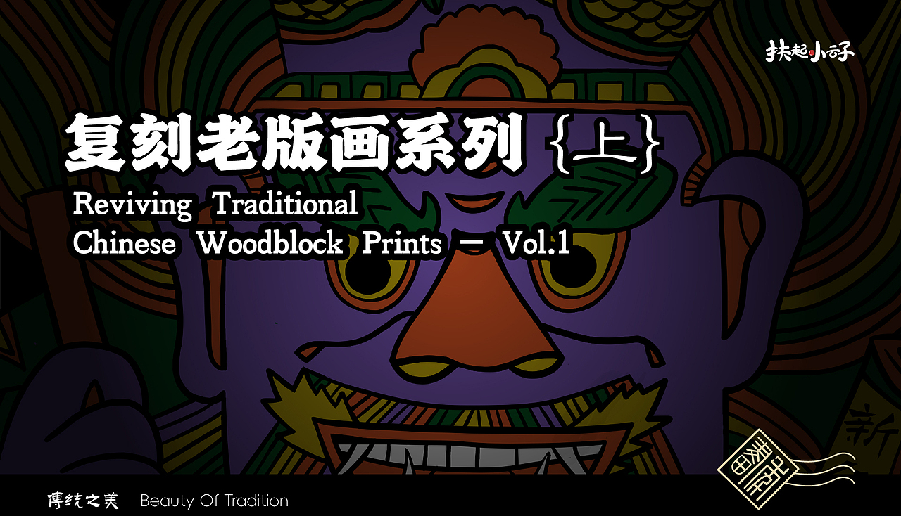 《复刻老版画系列》上