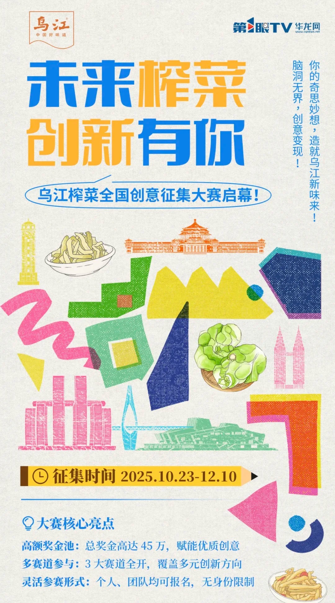 2025乌江榨菜全国创意征集大赛正在征集中！