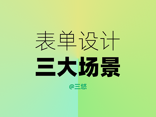 表单设计的三大场景
