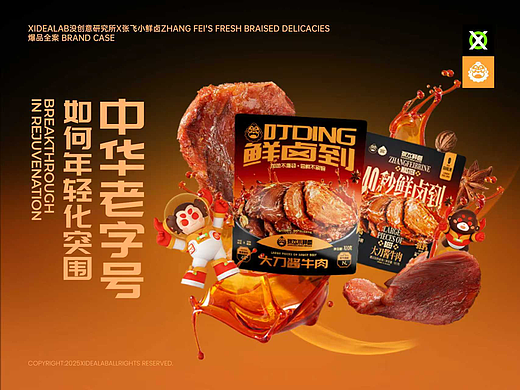 张飞小鲜卤|品牌全案|ZHANGFEI BRINE MASTER