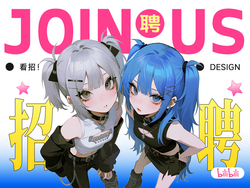 招聘资讯——bilibili招人啦，喜欢二次元周边的设计师速进！