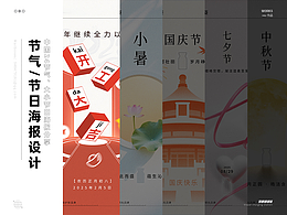 全年24节气、大小节日、海报设计分享