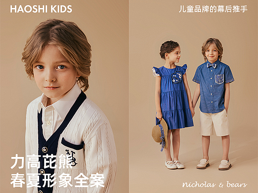 力高芘熊春夏形象全案 X HAOSHI KIDS | 童装摄影