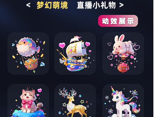 梦幻小礼物：直播礼物特效展示