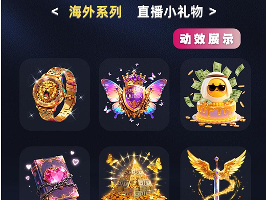 海外系列：直播小礼物展示