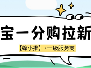 淘宝一分购推广：普通人也能做的宝藏副业