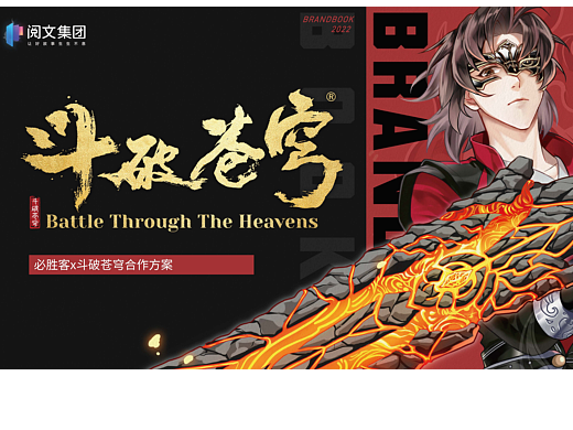 斗破苍穹x必胜客合作方案最初版