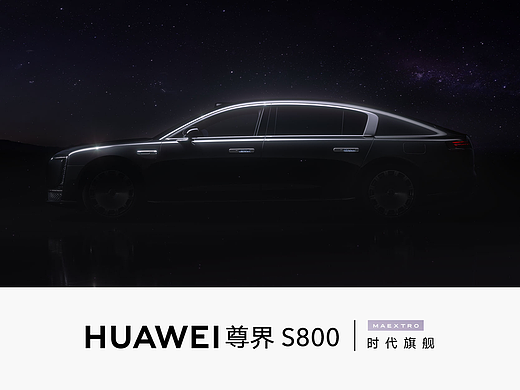 尊界S800，立天地纵横，汇万象合一。